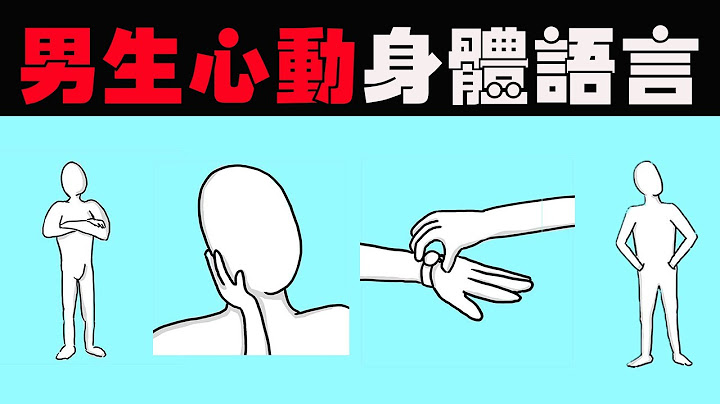 约会那些肢体语言！代表男生喜欢你？ - 天天要闻