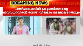 പന്തീരാങ്കാവിൽ നവവധുവിന് ഭർത്താവിന്റെ മർദ്ദനമേറ്റ സംഭവം; യുവതിയുടെമൊഴി വീണ്ടുംരേഖപ്പെടുത്താൻ പൊലീസ്