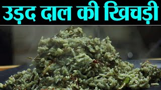 Urad Dal Khichadi Recipe: बनाना सीखें उड़द दाल की स्वादिष्ट और सेहतमंद खिचड़ी | रेसिपी | Kosh Kitchen