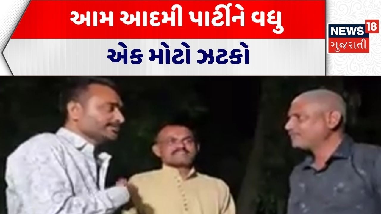 Gujarat Political News | આમ આદમી પાર્ટીને વધુ એક મોટો ઝટકો | AAP | Gujarati News | News 18 Gujarati