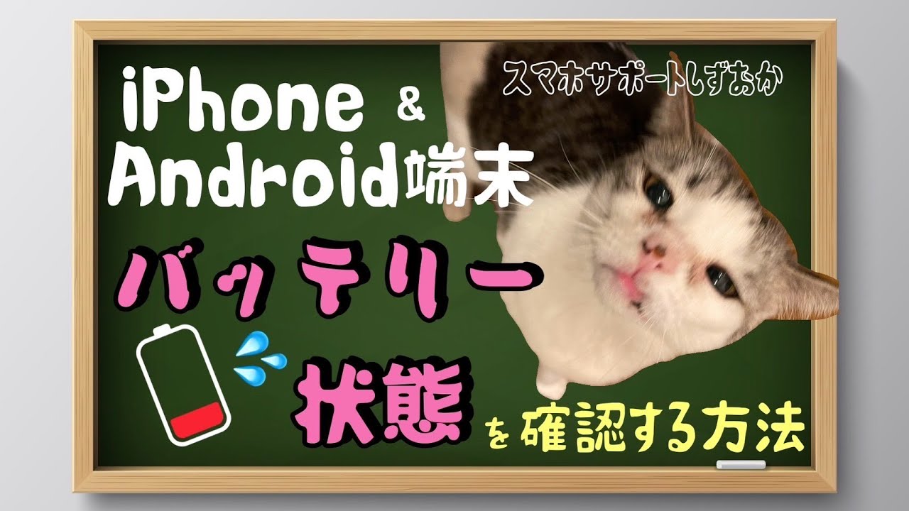 初心者向け】バッテリーの状態を確認する方法！（iPhone＆Android端末