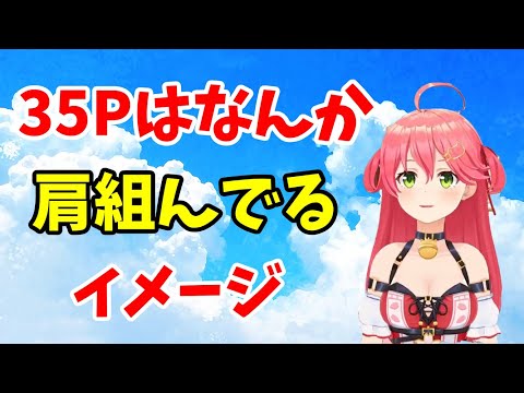 35Pに対するイメージを語るさくらみこさん【さくらみこ/ホロライブ切り抜き/スパチャ読み】