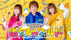 ポケるんtv Youtube