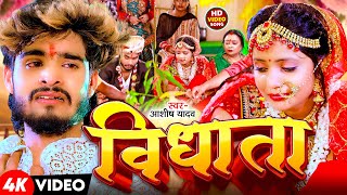 #Video | विधाता | #Aashish Yadav | Vidhata | दर्द भरा बेवफाई गाना | New Maghi Sad Song 2026
