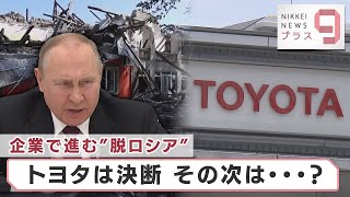 企業で進む”脱ロシア” トヨタは決断　その次は・・・？【日経プラス９】（2022年10月7日）