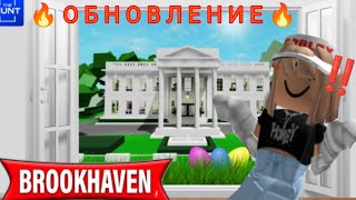 ВЫШЛО НОВОЕ ОБНОВЛЕНИЕ В БРУКХЕЙВЕН РП !! 🏠 (Школа)