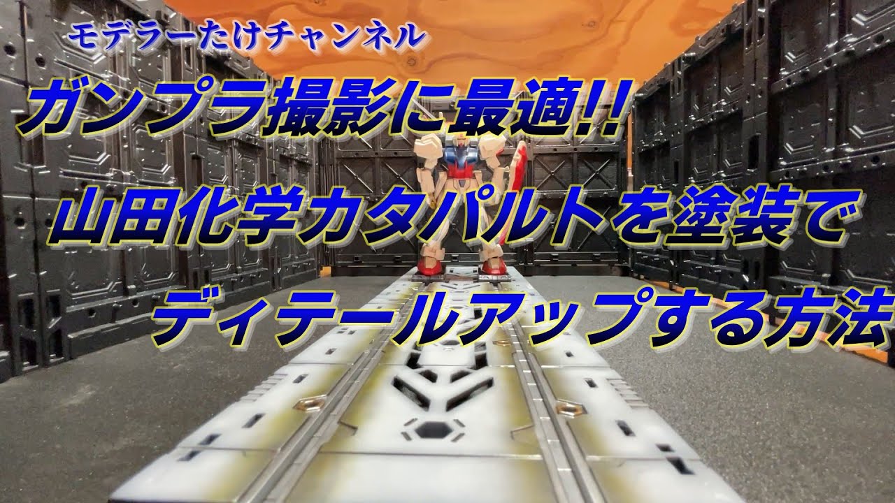 【ガンプラ】山田化学カタパルトを塗装でリアル仕上げにしてみた!!#山田化学 #カタパルト #ガンプラ改造 #ディテールアップ #塗装 #ガンプラ #ガンプラ #ジオラマ