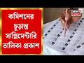 Bengal Election 2026 | ভোটের আগে ধোঁয়াশা কাটল! কমিশনের চূড়ান্ত সাপ্লিমেন্টারি তালিকা প্রকাশ