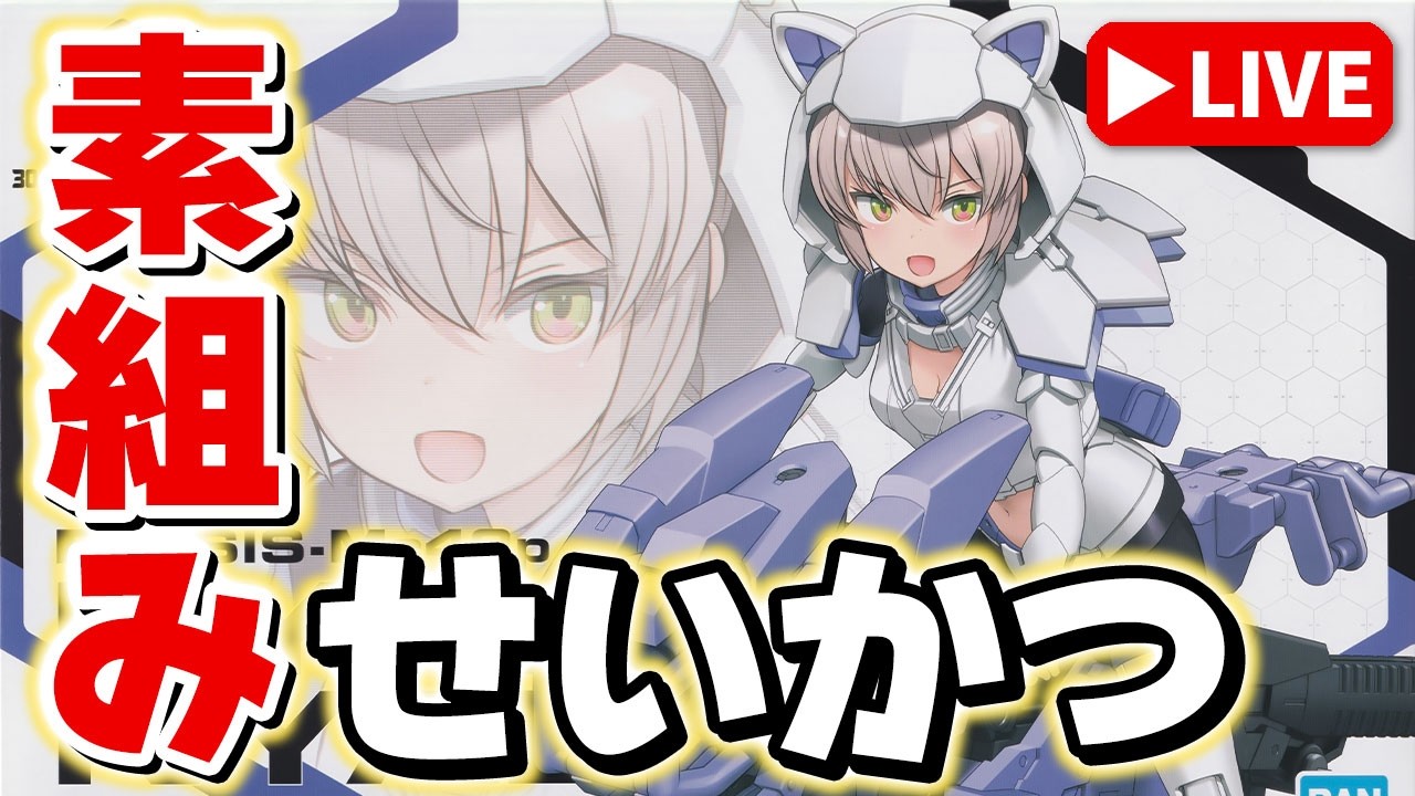 【素組みライブ】スピード狂のシスターにゃ!バイク作るにゃ!「30MS ニャレンティ=ニャボロ(プレストフォーム)」