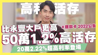 比大戶更高！50萬以內1.2%高活存/20萬2.22%高利率登場/2022數位帳戶統整/匯鑽卡、玉山Only卡最新公告｜CloudBank/樂天純網銀/LINE Bank｜SHIN LI 李勛