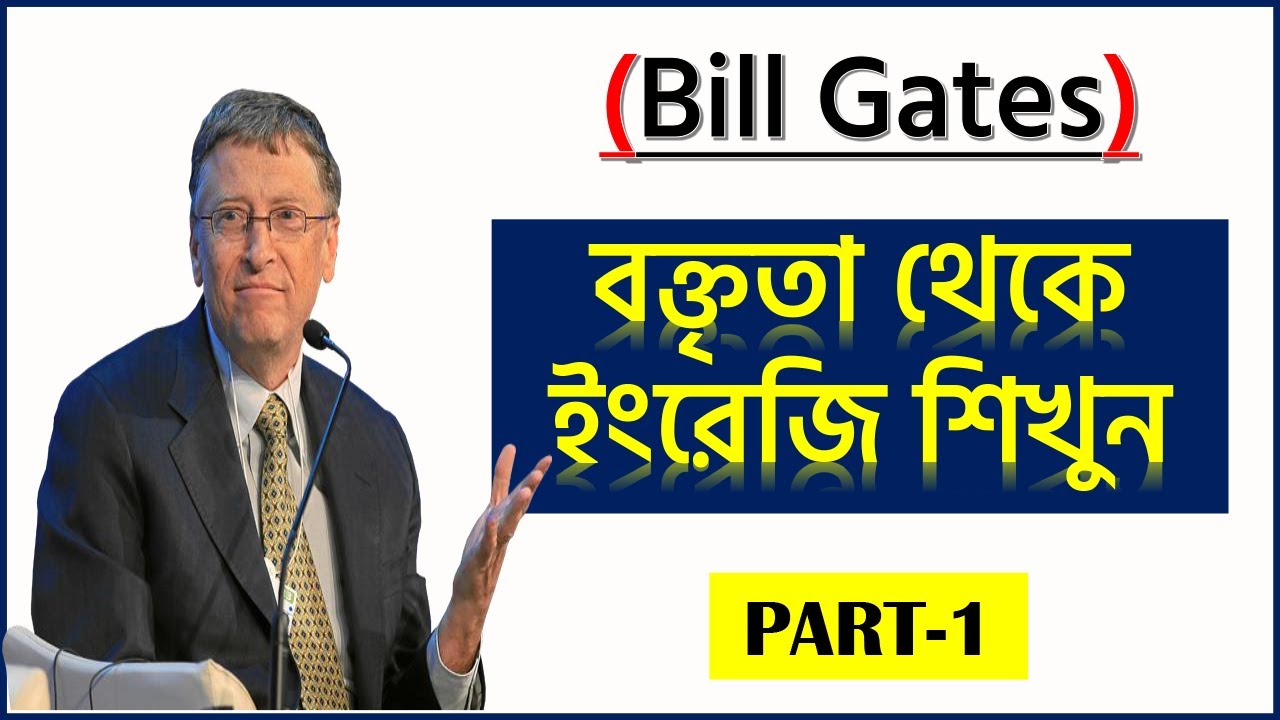 Learn fluent English from (Bill Gates) speech Bangla and English subtitle বক্তব্য থেকে