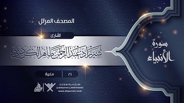سورة الأنبياء {{21}} القارئ شيرزاد عبد الرحمن طاهر الكردي