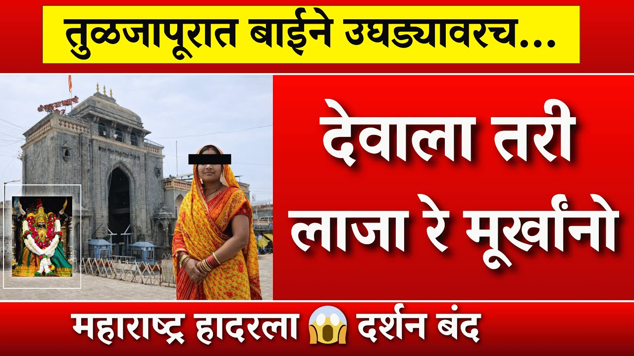 तुळजापुरात उघड्यावर... 😡 महिलेचा 'तो' व्हिडिओ व्हायरल, भाविक संतापले, नक्की काय घडलं?  |