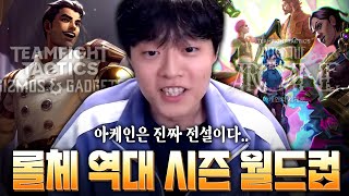 롤체 역대 시즌 월드컵(2부)을 빙자한 팔찬호의 미친 토크 콘서트