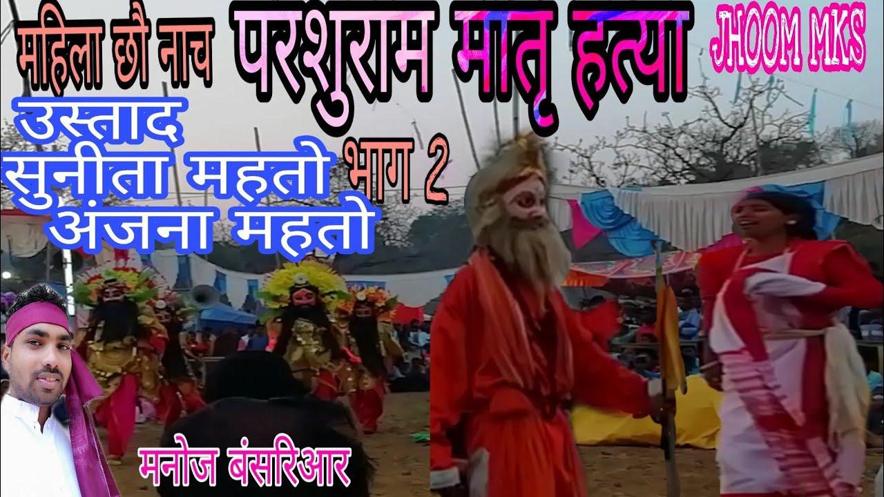 New purulia Women chhou dance ostad sunita & anjana mahato Parasuram  & परशुराम मातृ हत्या part 2 - YouTube
