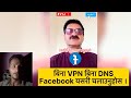बिना VPN बिना DNS Facebook यसरी चलाउनुहोस । || Facebook banda vaye kasari chalaune || Gobinsha yt