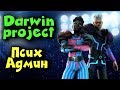 Project Darwin - Псих админ устроил бойню