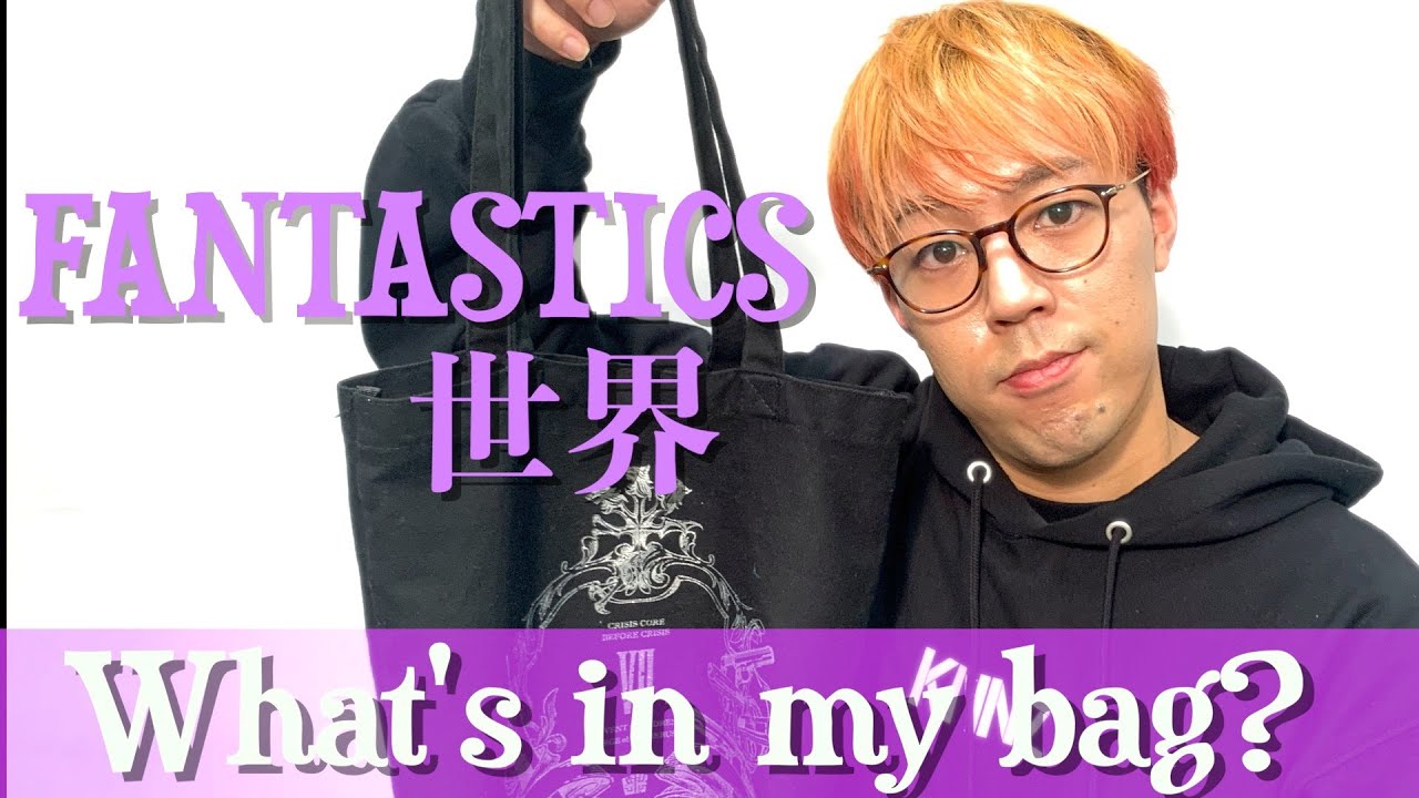 カバンの中身】FANTASTICS 世界 - YouTube