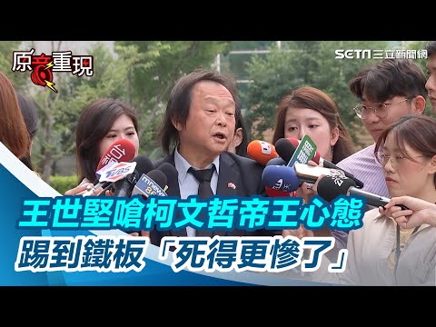 柯文哲見沈慶京沒紀錄！王世堅：帝王心態踢到鐵板「死得更慘了」│94看新聞