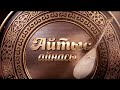 Әбдіғани Бәзілхан, Жандос Айтбай. «Айтыс айнасы»