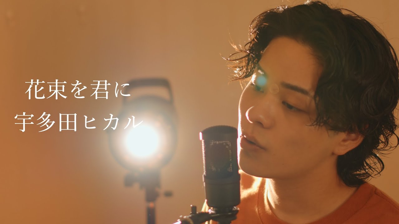 『花束を君に』（宇多田ヒカル）Covered by 北谷琉喜