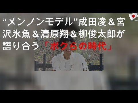 “メンノンモデル”成田凌＆宮沢氷魚＆清原翔＆柳俊太郎が語り合う「ボクらの時代」