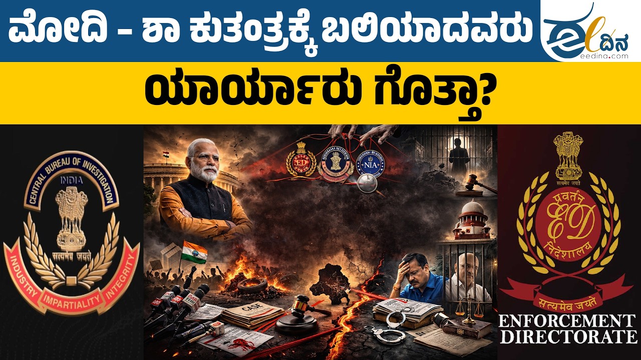 ತಪ್ಪೇ ಮಾಡದೇ ಮೋ–ಶಾ ಕುತಂತ್ರಕ್ಕೆ ಬಲಿಯಾದ ರಾಜಕಾರಣಿಗಳು! Narendra Modi | BJP | NIA | Kejriwal Hemant Soren