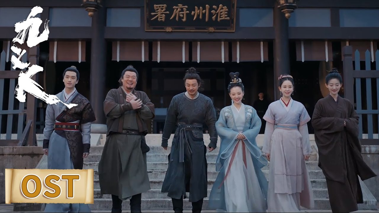 OST | 袁娅维演唱主题曲《不忘》MV【九义人 Faithful】