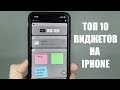 Топ 10 ОТБОРНЫХ ВИДЖЕТОВ на iPhone!