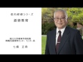 道徳教育（香川大学教育学部附属教職支援開発センター長　七條正典）：校内研修シリーズ №5
