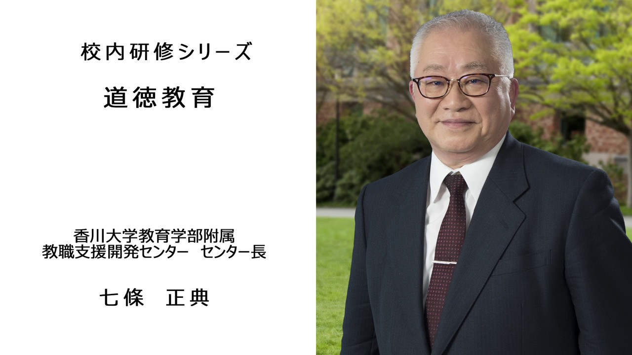 道徳教育（香川大学教育学部附属教職支援開発センター長 七條正典