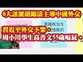6大信号胡锦涛主导中国外交，习近平外交下架。周小川学生高善文55岁嗝屁。