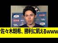 佐々木朗希、結果後も勝利に飢えるwww