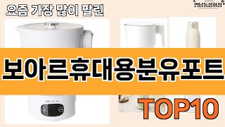 가장 많이 팔린 보아르휴대용분유포트 추천 Top10!