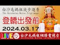 白沙屯媽祖進香出發前拱天宮即時轉播..2024.03.17請您幫我們分享感恩您... image