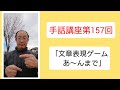 手話講座第157回「文章表現ゲームあ〜んまで」