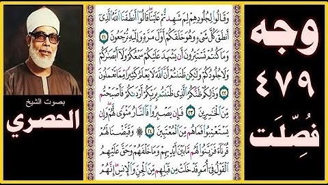 صفحة 479 - سورة فصلت - بصوت الحصري- وقالوا لجلودهم لم شهدتم علينا قالوا أنطقنا الله الذي أنطق كل شيء
