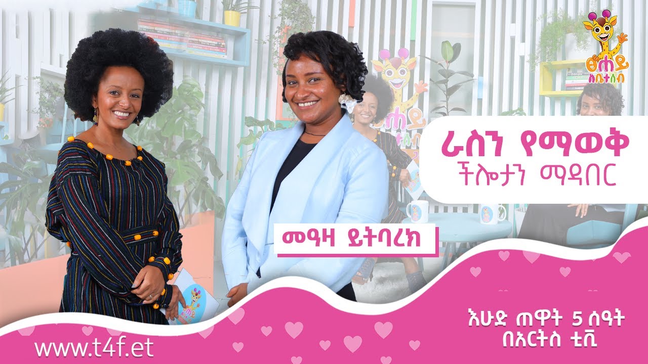 ራስን የማወቅ ችሎታን ማዳበር | ፀሐይ ለቤተሰብ @artstvworld