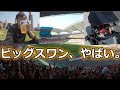 【#Jリーグ遠征Vlog #4】初めてのビッグスワンは圧巻の劇場でした。ビール、もち豚串、スコールズ、1万7千人。