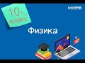 Физика. 10 класс. Гидродинамика. Ламинарное и турбулентное течения жидкостей и газов /26.10.2020/