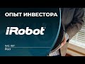 iRobot Corp (IRBT)  - акции, анализ, оценка