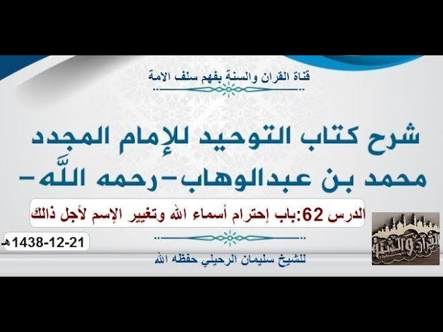 شرح كتاب التوحيد الدرس62 باب احترام أسماء الله تعالى وباب من هزل بشيء فيه ذكر الله