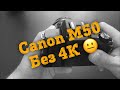 📷 Обзор Canon M50 - Минусы