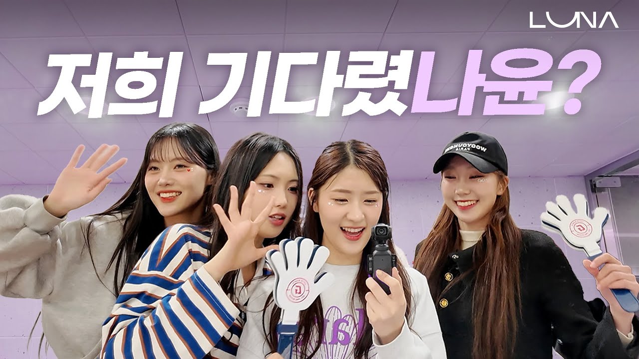 ep7. 저희 기다렸나윤?? #롯데자이언츠치어리더 #루나 #루나로그 #김가현치어리더 #김나현치어리더 #이윤서치어리더