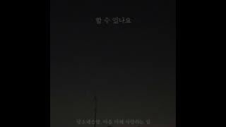 [Lyric video] 담소네공방 – 마음 다해 사랑하는 일  / 로봇이 아니야 OST Part4