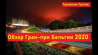 Формула-1. Обзор Гран-при Бельгии 2020