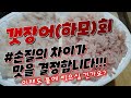 갯장어(하모)회 손질의 차이가 맛을 결정합니다!!! 이렇게 차이가 나는데 물에 씻고 싶으세요? [수아아빠TV]