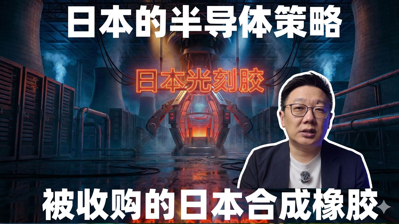 日本的半导体策略，被收购的日本合成橡胶