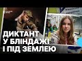 У школі під землею та на позиціях: як у Харкові писали Радіодиктант національної єдності