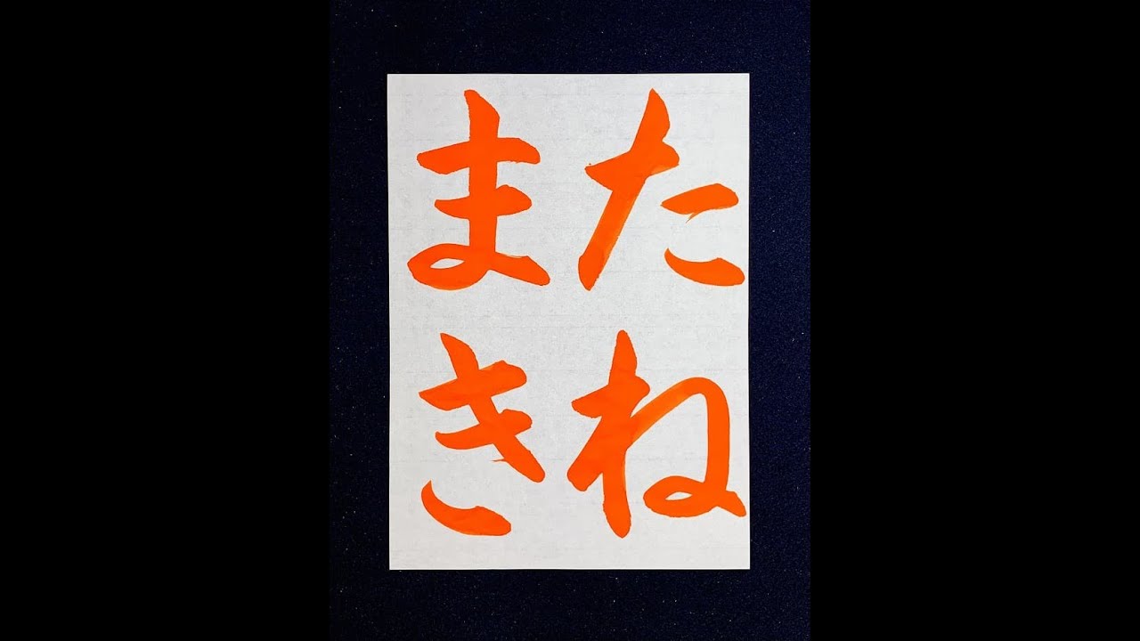 書道/習字】「たねまき」の書き方とコツ＆お手本動画（毛筆・大筆